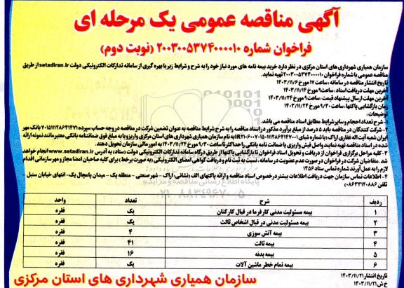 مناقصه خرید بیمه نامه- نوبت دوم 