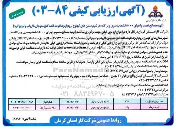مناقصه تهیه مصالح و اجرای 5000 انشعاب سری و پراکنده در شهرستانهای ... نوبت دوم 