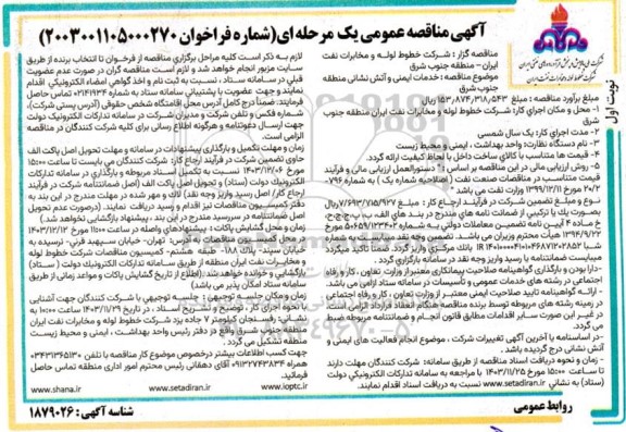 مناقصه خدمات ایمنی و آتش نشانی منطقه جنوب شرق 