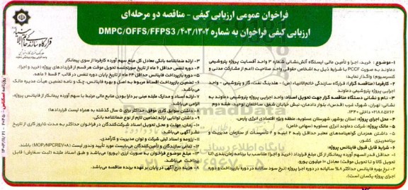 مناقصه خرید اجرا و تأمین مالی ایستگاه آتش نشانی