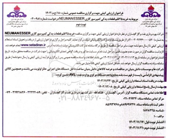 فراخوان ارزیابی کیفی مناقصه خرید 25 قلم قطعات یدکی کمپرسور گازی NEUMAN ESSER - نوبت دوم 