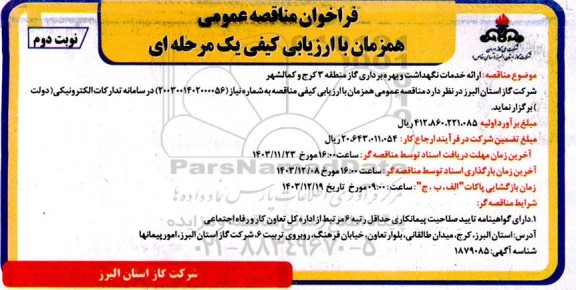 فراخوان مناقصه ارائه خدمات نگهداشت و بهره برداری گاز ... ​​​​​​​نوبت دوم 