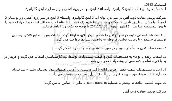 استعلام خرید لوله آب 2 اینچ گالوانیزه، واسطه 2 اینچ دو سر رزوه آهنی و زانو سایز 2 اینچ گالوانیزه