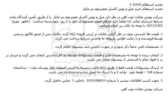تجدید استعلام خرید میل و بوش اکسل تعمیر دوم بنز مایلر