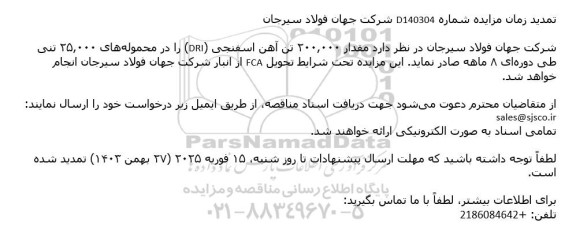 تمدید مزایده مقدار 200.000 تن آهن اسفنجی (DRI)