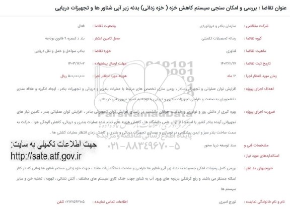 فراخوان بررسی و امکان سنجی سیستم کاهش خزه ( خزه زدائی ) بدنه زیر آبی شناورها و تجهیزات دریایی