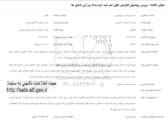 فراخوان بررسی روشهای افزایش طول عمر ضد خزه بدنه زیر آبی شناورها