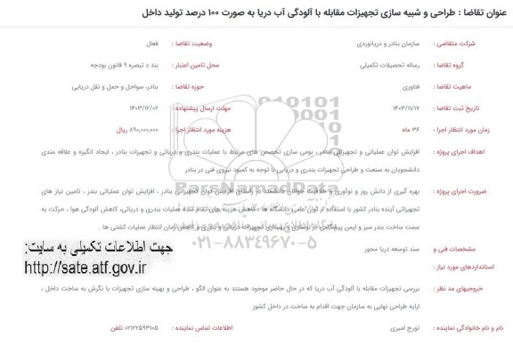 فراخوان طراحی و شبیه سازی تجهیزات مقابله با الودگی آب دریا به صورت 100 درصد تولید داخلی