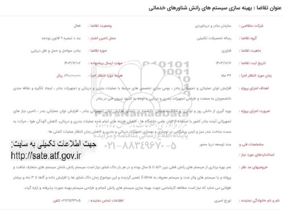 فراخوان بهینه سازی سیستم های رانش شناورهای خدماتی