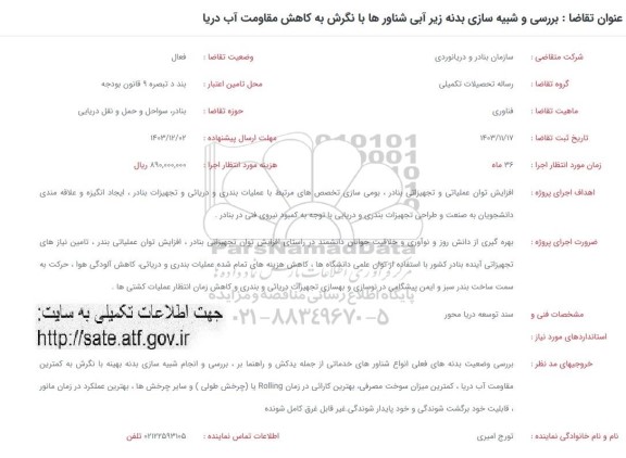 فراخوان بررسی و شبیه سازی بدنه زیر آبی شناورها با نگرش به کاهش مقاومت آب دریا ..
