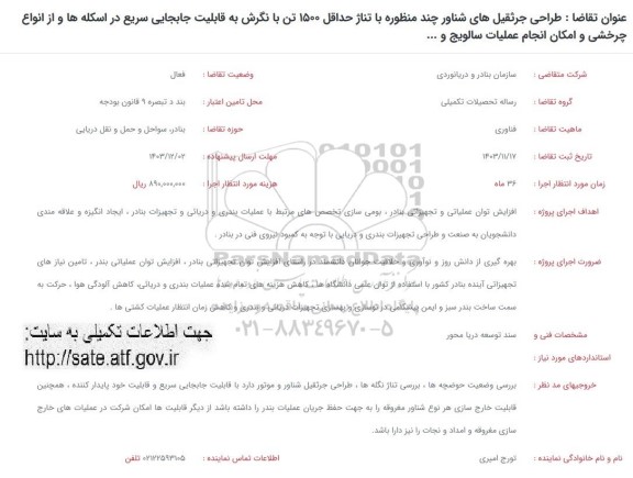 فراخوان طراحی جرثقیل های شناور چند منظوره با تناژ حداقل 1500 تن با نگرش به قابلیت جابجایی ...