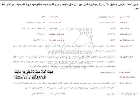 فراخوان طراحی جرثقیل 250 تن برقی موبایل ساحلی مورد نیاز حال و آینده ..