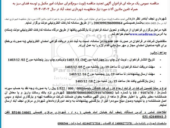 تجدید مناقصه اجرای عملیات امور مکمل و توسعه فضای سبز - نوبت سوم