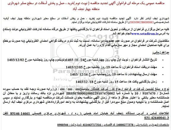 تجدید مناقصه خرید، حمل و پخش آسفالت در سطح معابر - نوبت دوم