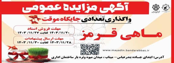 مزایده واگذاری تعدادی جایگاه موقت ماهی قرمز 