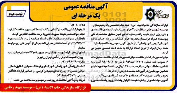 مناقصه  اجرای عملیات آرماتوربندی، قالب بندی و بتن ریزی دیوار شیب راهه و ...  نوبت دوم 