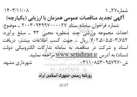 تجدید مناقصه احداث سالن ورزشی چند منظوره محبی 42
