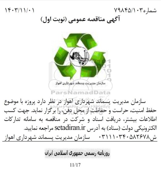 مناقصه حفظ امنیت حراست و حفاظت از محل دفن 