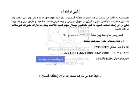فراخوان امورات بازاریابی و فروش محصولات باند پهن ...