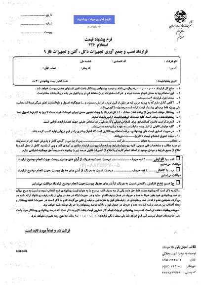 استعلام قرارداد نصب و جمع آوری تجهیزات دکل، آنتن و تجهیزات فاز 9