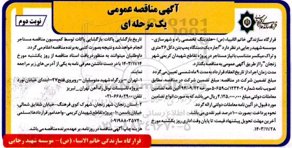مناقصه اجاره یک دستگاه پمپ بتن دکل 36 متری و ...  نوبت دوم 