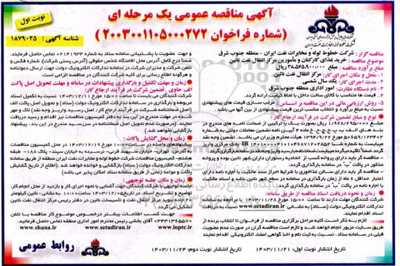 آگهی مناقصه عمومی  خرید غذای کارکنان و مأمورین مرکز انتقال نفت نائین 