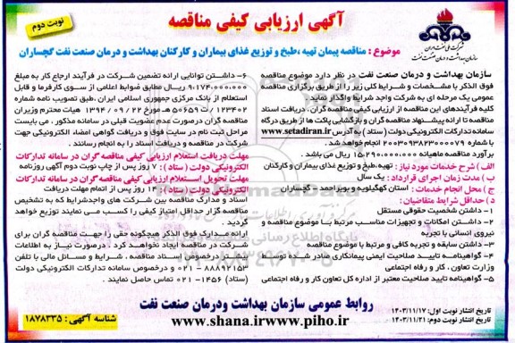 مناقصه پیمان تهیه، طبخ و توزیع غذای بیماران و کارکنان بهداشت و درمان صنعت نفت  نوبت دوم