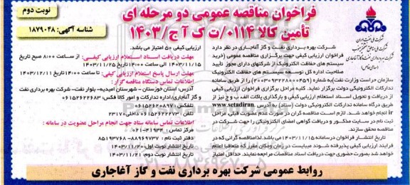 مناقصه عمومی خرید سیستمهای حفاظت الکترونیک از شرکتهای دارای مجوز تأیید صلاحیت اداره کل توسعه سیستم های حفاظت الکترونیک ​​​​​​​نوبت دوم 
