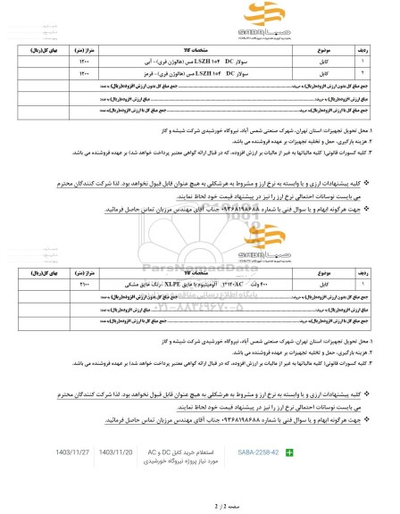استعلام خرید کابل DC و AC  مورد نیاز پروژه نیروگاه خورشیدی 