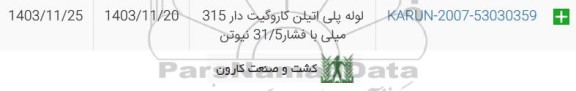 استعلام لوله پلی اتیلن کاروگیت دار 315 میلی با فشار 31.5 نیوتن 