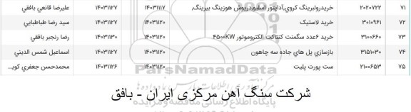 استعلام خرید 6 عدد سگمنت کنتاکت الکتروموتور 4500KW و....