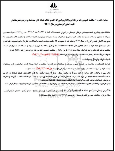 مناقصه واگذاری امورات ایاب و ذهاب 