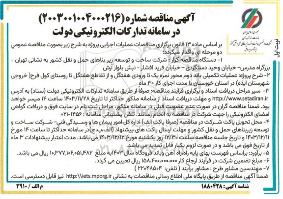 مناقصه عملیات تکمیلی باند دوم محور نمره یک تا ورودی هفتگل و از تقاطع هفتگل