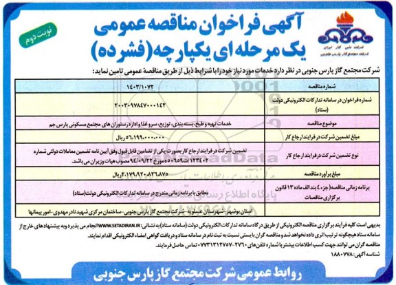 مناقصه  انجام خدمات تهیه و طبخ، بسته بندی، توزیع، سرو غذا و اداره  نوبت دوم 