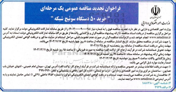 تجدید مناقصه خرید 50 دستگاه سوئیچ شبکه 