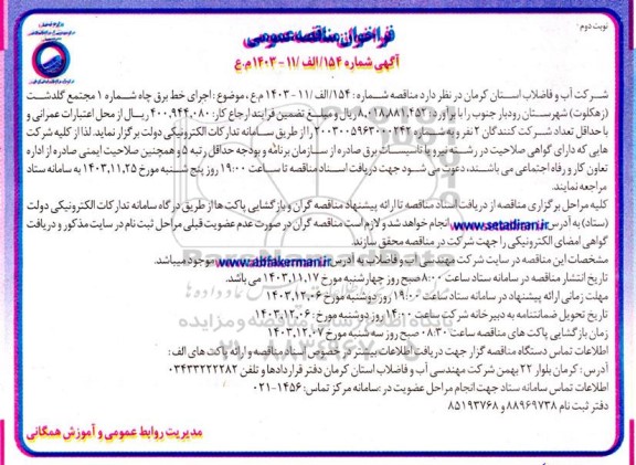 فراخوان مناقصه عمومی اجرای خط برق چاه شماره 1 مجتمع. نوبت دوم 