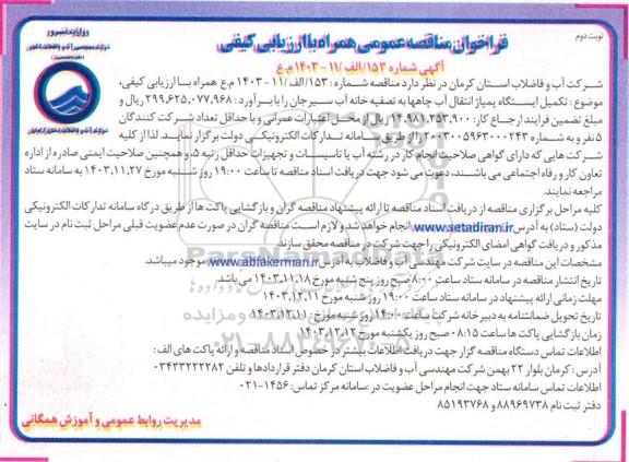 فراخوان مناقصه عمومی تکمیل ایستگاه پمپاژ انتقال آب چاهها به تصفیه خانه آب  - نوبت دوم 