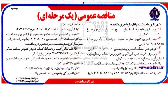مناقصه زیرسازی و قلوه غرقاب ...- نوبت دوم