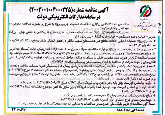 مناقصه عملیات اجرایی احداث تقاطع غیر همسطح شهید املاکی و راههای اتصالی طرفین
