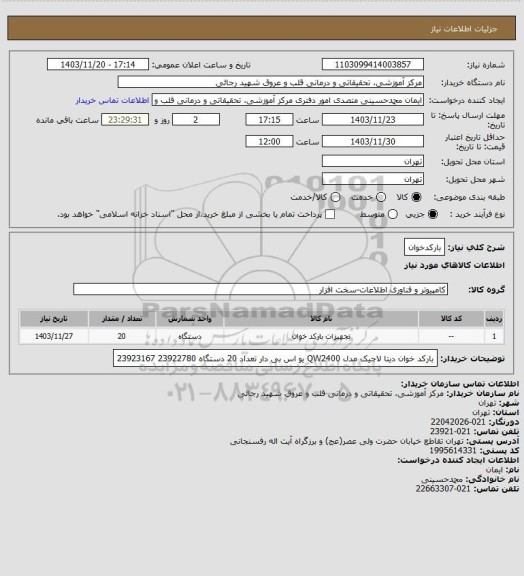 استعلام بارکدخوان