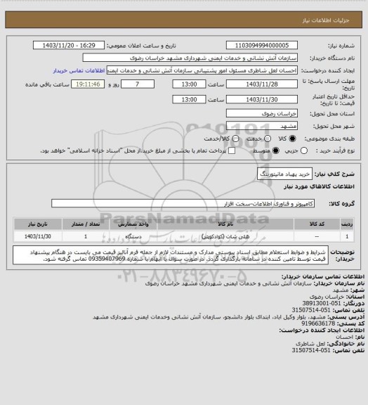 استعلام خرید پهباد مانیتورینگ