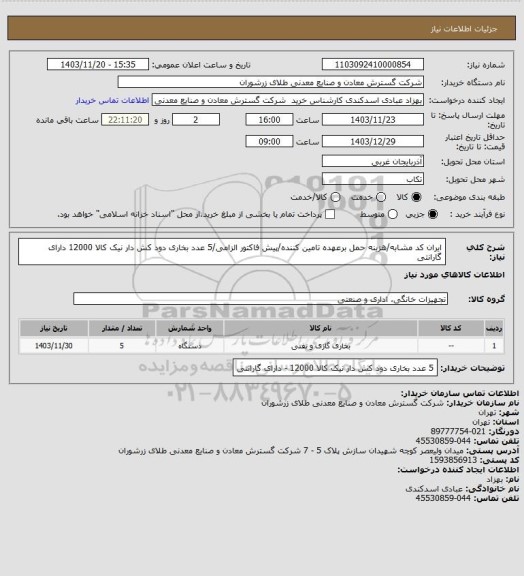 استعلام ایران کد مشابه/هزینه حمل برعهده تامین کننده/پیش فاکتور الزامی/5 عدد بخاری دود کش دار نیک کالا 12000 دارای گارانتی