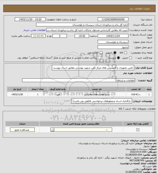 استعلام تامین تجهیزات و لایسنس های مرکز تلفن شهید بهشتی مطابق اسناد پیوست