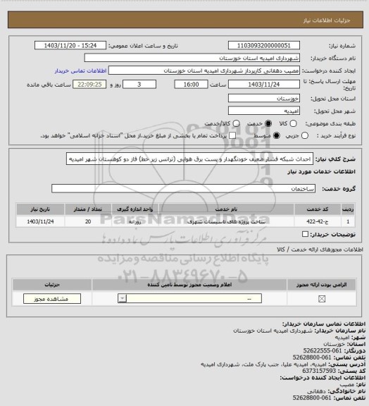 استعلام احداث شبکه فشار ضعیف خودنگهدار و پست برق هوایی (ترانس زیر خط) فاز دو کوهستان شهر امیدیه