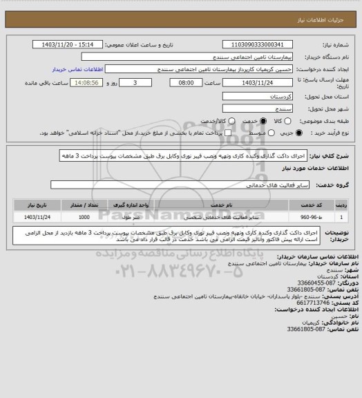 استعلام اجرای داکت گذاری وکنده کاری وتهیه ونصب فیبر نوری وکابل برق طبق مشخصات پیوست پرداخت 3 ماهه