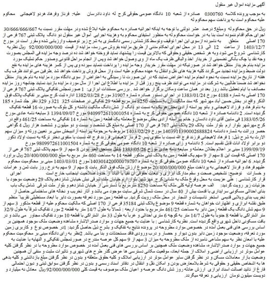 مزایده 8 سهم از 9 سهم یک قطعه زمین به پلاک ثبتی مذکور قطعه 14 به مساحت 460 متر مربع