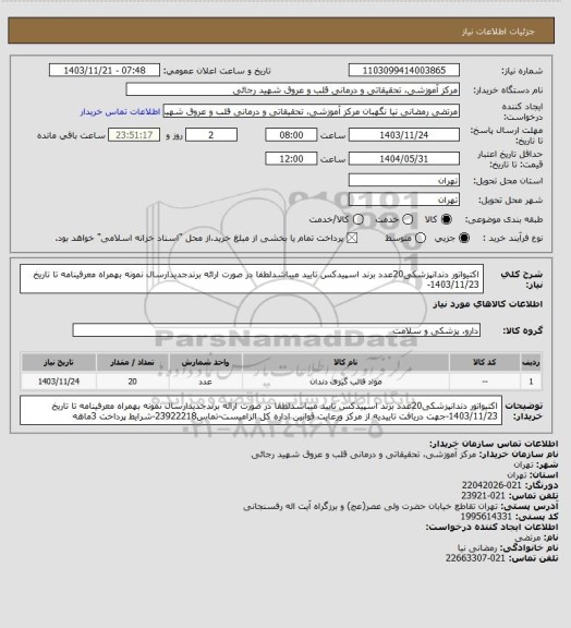 استعلام اکتیواتور دندانپزشکی20عدد برند اسپیدکس تایید میباشدلطفا در صورت ارائه برندجدیدارسال نمونه بهمراه معرفینامه تا تاریخ 1403/11/23-