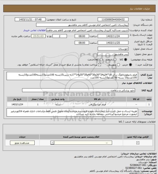 استعلام فیلم رادیولوژیانالوگ سایز 18*24و24*30و30*40و35*35و14*17به ترتیب15بسته 100عددو15بسته100عددو10بسته 100عددو10
بسته 100عددو10بسته 100عدد