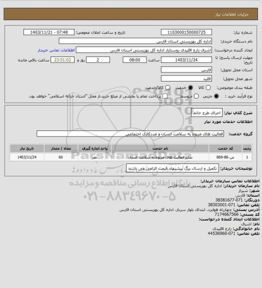 استعلام اجرای طرح خاتم