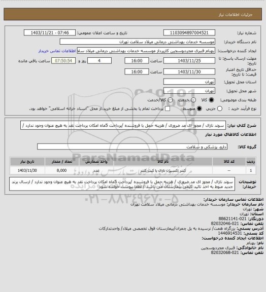 استعلام سوند نازال / مجوز ای مد ضروری / هزینه حمل با فروشنده /پرداخت 5ماه  امکان پرداخت نقد به هیچ عنوان وجود ندارد /